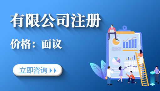 有限公司注冊代辦_有限公司注冊條件和所需材料